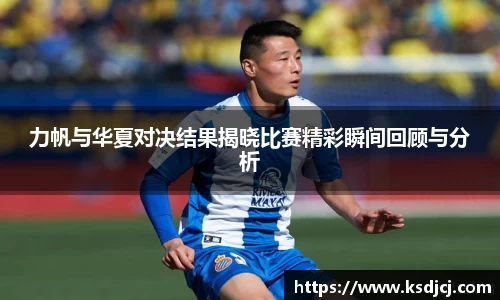 力帆与华夏对决结果揭晓比赛精彩瞬间回顾与分析